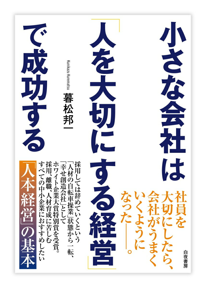 小さな会社は「人を大切にする経営」で成功する