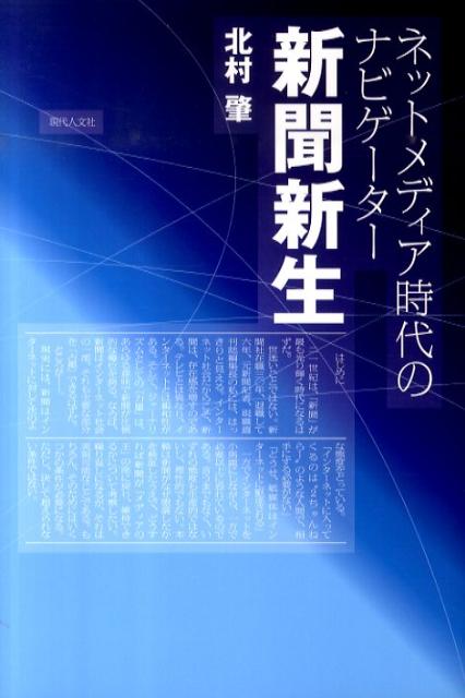 ネットメディア時代のナビゲーター 北村肇 現代人文社 大学図書シンブン シンセイ キタムラ,ハジメ 発行年月：2010年06月 ページ数：171p サイズ：単行本 ISBN：9784877984489 本 人文・思想・社会 雑学・出版・ジャーナリズム ジャーナリズム