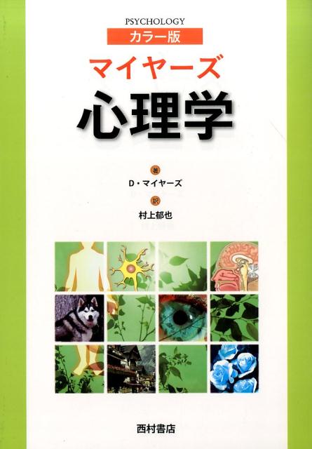 マイヤーズ心理学