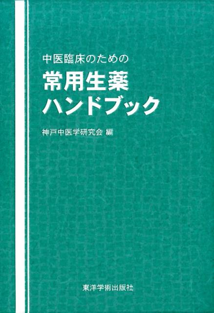 中医臨床のための常用生薬ハンドブック [ 神戸中医学研究会 ]