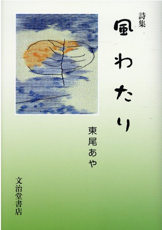 風わたり