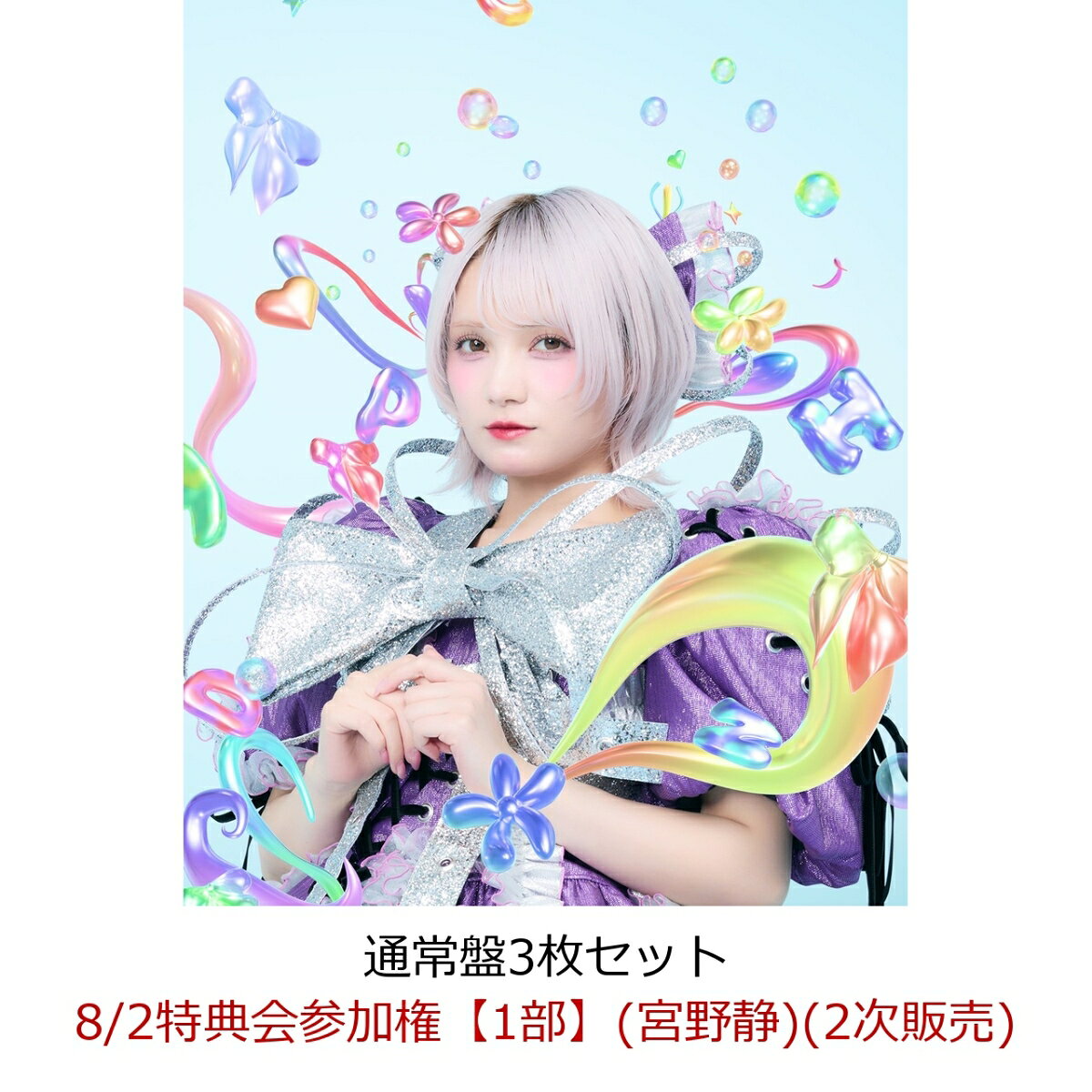 【楽天ブックス限定先着特典】【クレジットカード決済限定】【イベント対象】タイトル未定/スペシャル感謝祭 (通常盤3枚セット)(8/2特典会参加権【1部】(宮野静)(2次販売))