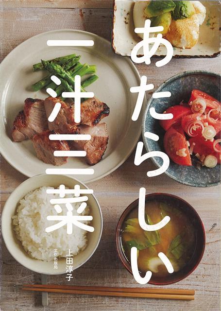 【バーゲン本】あたらしい一汁三菜