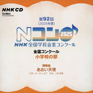 第92回(2025年度)NHK全国学校音楽コンクール 全国コンクール 小学校の部