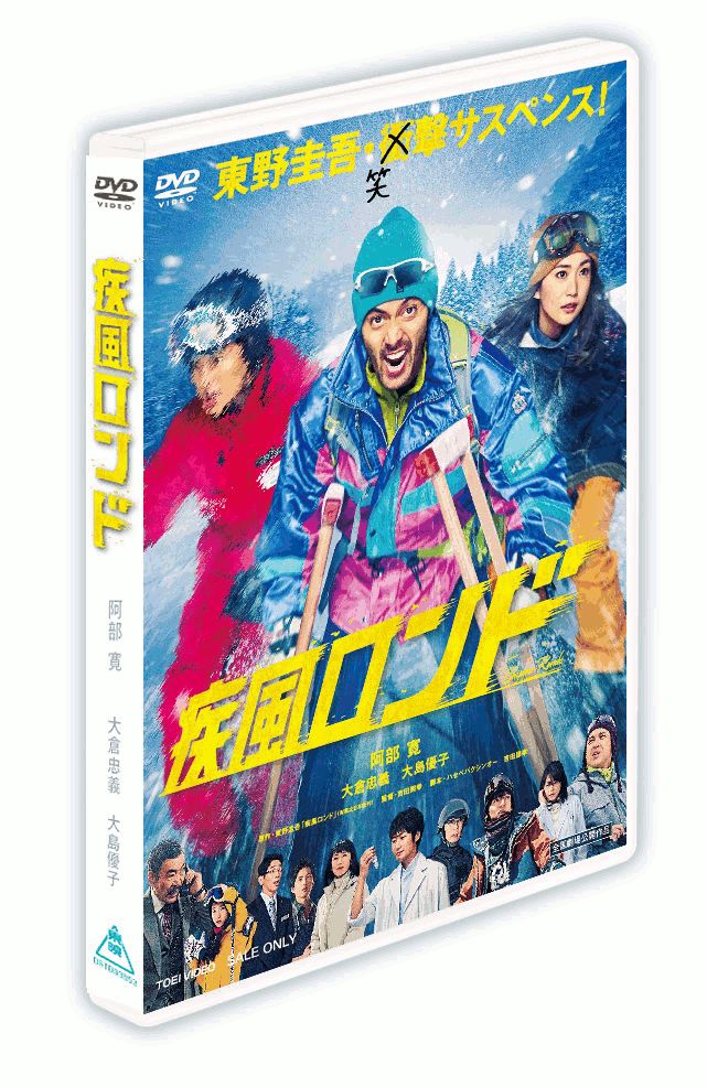 予測不能！スピード＆ユーモアが交錯する！

2013年に発表され瞬く間に100万部超の大ヒットとなった、
日本を代表するミステリー作家・東野圭吾の長編小説「疾風ロンド」が映画化された。
主演は、『テルマエ・ロマエ』などで数々の映画賞を受賞し、その強烈な個性で観るものを魅了する阿部寛。

そして、『100回泣くこと』『クローバー』の関ジャニ∞・大倉忠義、
『紙の月』『ロマンス』の大島優子などバラエティ豊かな俳優陣が集結！
監督は社会現象まで巻き起こした「あまちゃん」で柔軟な発想と感性でのびやかなユーモアを描き出し、
『探偵はBARにいる3』（配給：東映）の監督に抜擢された吉田照幸。
広大な白銀の世界を舞台に、突風のように駆け抜けるスピード感と、二転三転する予測不能のノンストップサスペンス！
映画史上かつてない“疾風怒濤ムービー”が登場。

＜収録内容＞
【Disc】：DVD1枚
・画面サイズ：16:9 LB
・音声：ドルビー5.1ch
・字幕：日本語字幕

　▽映像特典
●特報/予告
※収録内容は変更となる場合がございます。