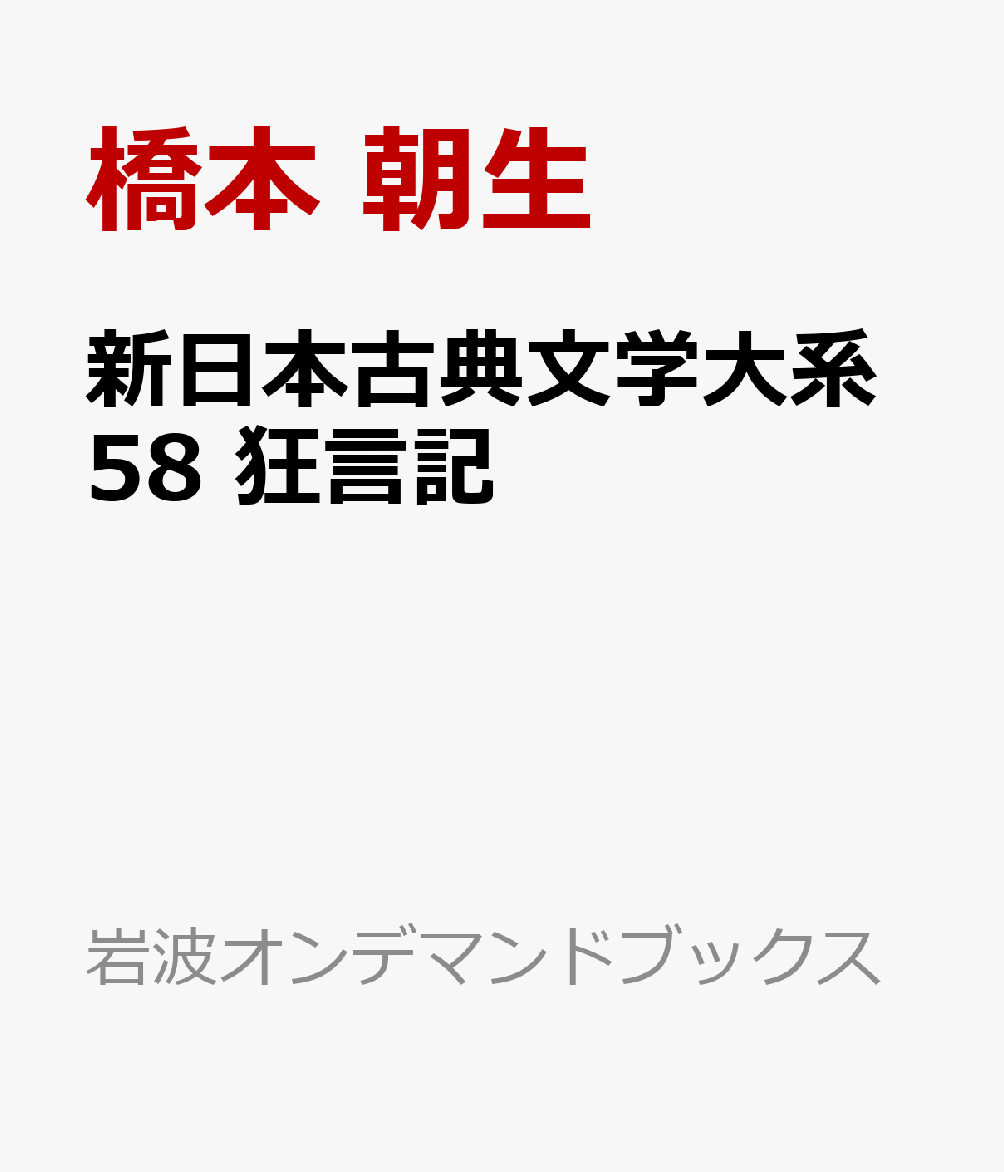 新日本古典文学大系58 狂言記