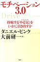 モチベーション3．0　持続する「やる気！」をいかに引き出すか [ ダニエル・ピンク ]