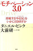 モチベーション3．0　持続する「やる気！」をいかに引き出すか