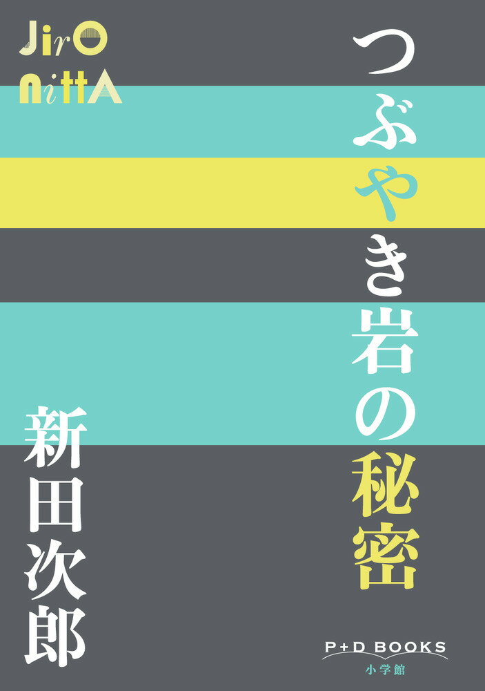 つぶやき岩の秘密 （P＋D BOOKS） [ 新田 次郎 ]