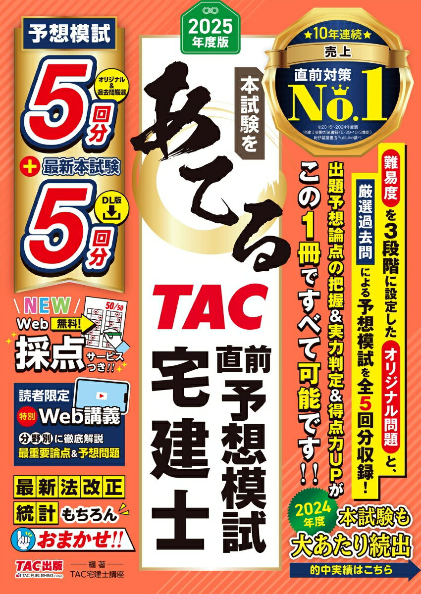2025年度版 本試験をあてる TAC直前予想模試 宅建士