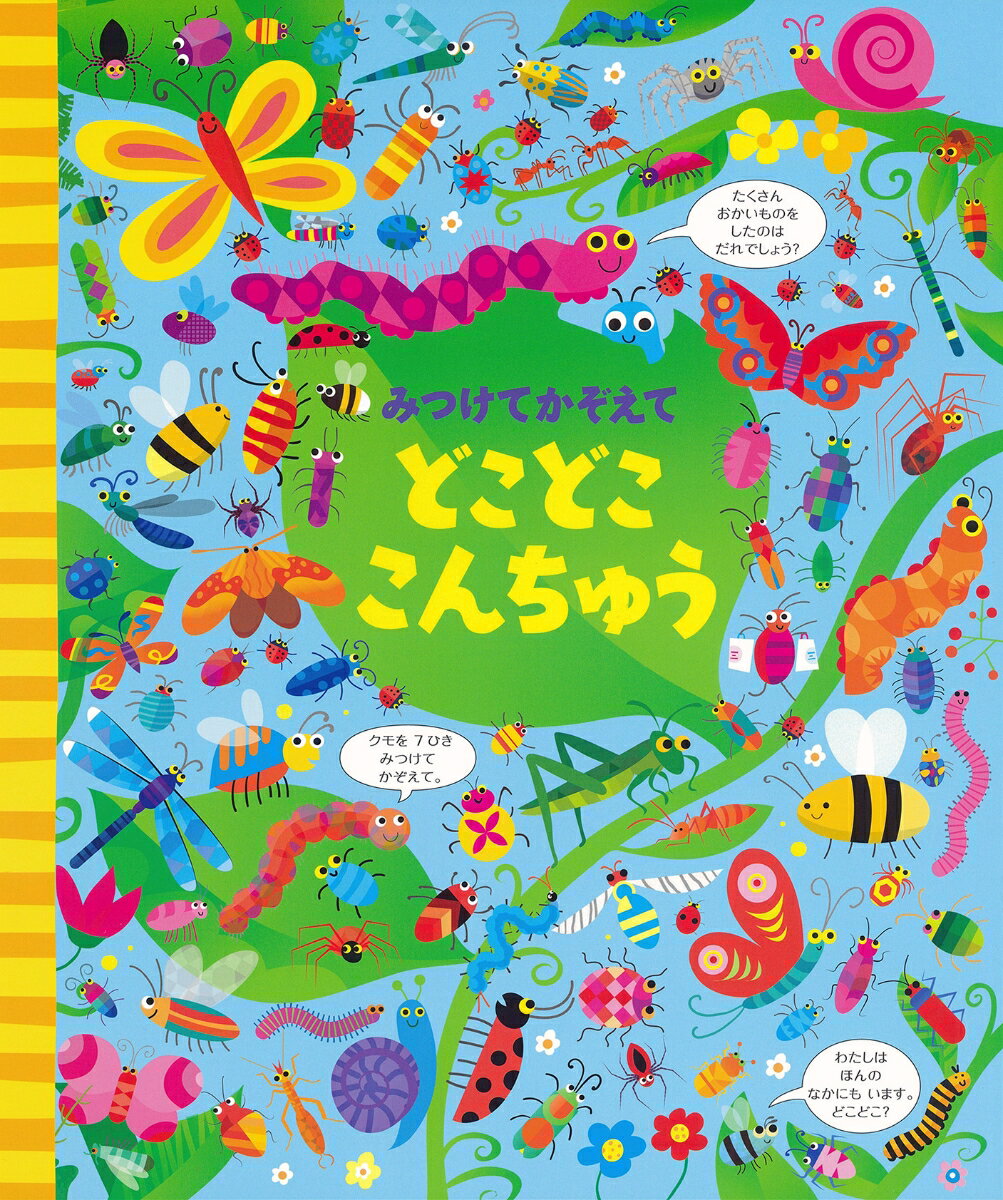 みつけてかぞえて　どこどここんちゅうの表紙