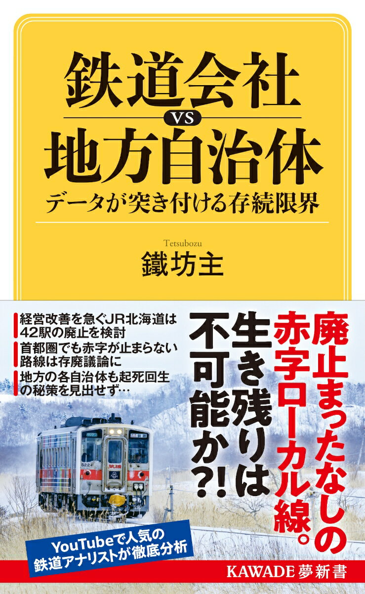 赤字ローカル線を廃止したい鉄道会社、廃線を回避したい沿線自治体…それぞれの立場で、どのような解決策があるのか？各社の新線・新駅計画から見えてくる鉄道ばかりに頼らない「まちづくり」とは？「地方の鉄道と経済」の現在・未来がわかる！