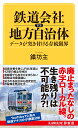 鉄道会社vs地方自治体　データが突き付ける存続限界 （KAWADE夢新書） 