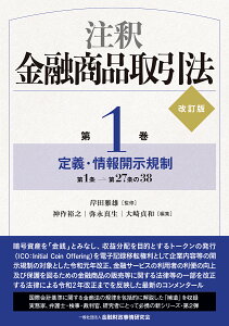 注釈金融商品取引法【改訂版】〔第1巻〕定義・情報開示規制 [ 岸田　雅雄 ]