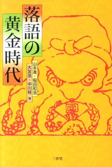 山本進 稲田和浩 三省堂ラクゴ ノ オウゴン ジダイ ヤマモト,ススム イナダ,カズヒロ 発行年月：2010年06月 ページ数：216p サイズ：単行本 ISBN：9784385364490 山本進（ヤマモトススム） 昭和6年兵庫県生れ。東京大学卒。芸能史研究家。諸芸懇話会会員 稲田和浩（イナダカズヒロ） 昭和35年東京都生れ。日本大学卒。作家（落語・講談・浪曲の台本、邦楽の作詞など） 大友浩（オオトモヒロシ） 昭和33年東京都生れ。中央大学卒。演芸研究家。落語CDワザオギプロデューサー 中川桂（ナカガワカツラ） 昭和43年大阪府生れ。大阪大学大学院文学研究科後期博士課程修了、博士（文学）。日本芸能史専攻。二松学舎大学専任講師（本データはこの書籍が刊行された当時に掲載されていたものです） はじめに　すきっ腹でも落語は面白かったか？／1　ラジオと落語　ラジオで落語はどう変わったか？／2　テレビと新時代のスター　落語は聴くのか見るのか？／3　ホール落語と古典落語　落語の魅力はどこにあるのか？／4　上方の落語　東京の落語と何が違うか？／5　作家の時代と新作落語　新作落語って面白かったですか？／6　落語評論今昔　「落語評論」とは何か？ 高度経済成長のまっただなか、文楽、志ん生、圓生、正蔵、小さんなどの名人が咲きそろった昭和30〜40年代、落語の人気はひとつのピークに達した。 本 エンタメ・ゲーム 演芸 落語