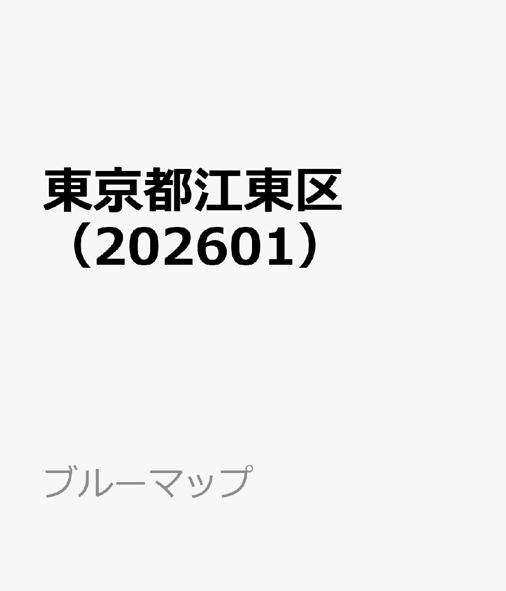 東京都江東区（202601）