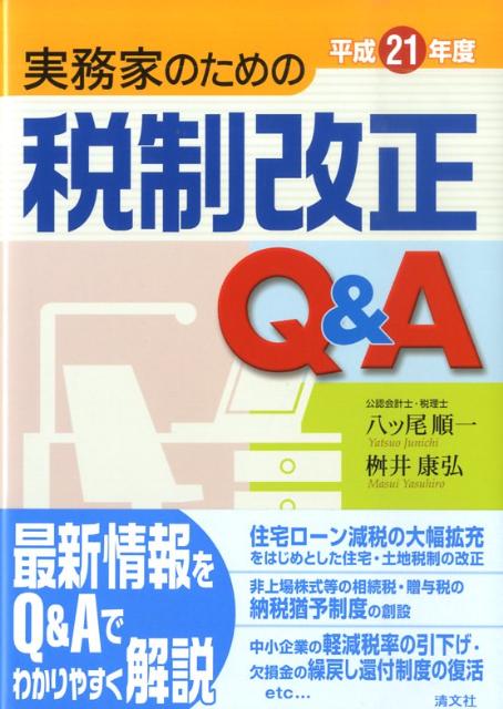 実務家のための税制改正Q＆A（平成21年度）