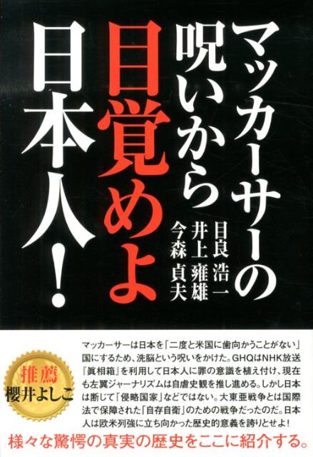 マッカーサーの呪いから目覚めよ日本人！ [ 目良浩一 ]