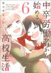 中卒労働者から始める高校生活（6） （ニチブンコミックス　CH　COMICS） [ 佐々木ミノル ]