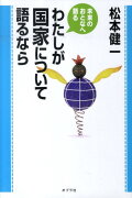 わたしが国家について語るなら