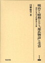 明治から昭和における『源氏物語』