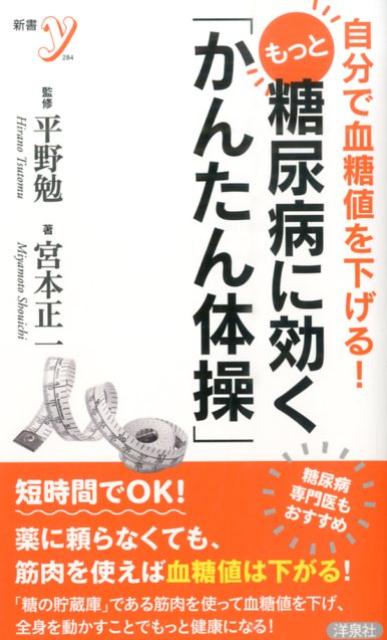 もっと糖尿病に効く「かんたん体操」
