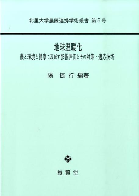 地球温暖化 農と環境と健康に及ぼす影響評価とその対策・適応技術 （北里大学農医連携学術叢書） [ 陽捷行 ]のサムネイル