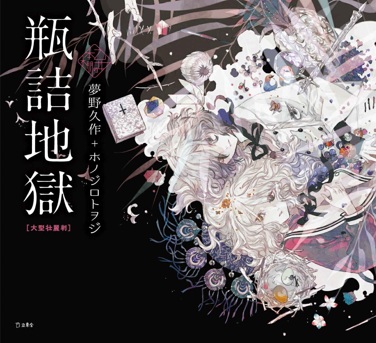 瓶詰地獄 大型壮麗判 (立東舎 乙女の本棚)
