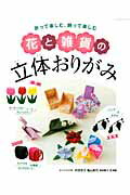 花と雑貨の立体おりがみ