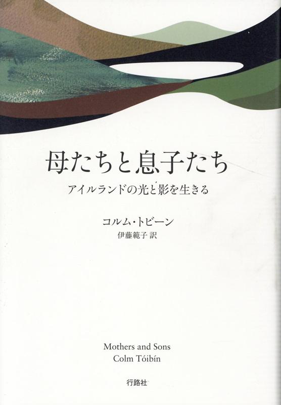 母たちと息子たち アイルランドの光と影を生きる [ コルム・トビーン ]