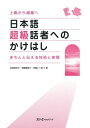 日本語超級話者へのかけはし きちんと伝える技術と表現 荻原稚佳子