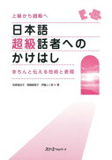 日本語超級話者へのかけはし