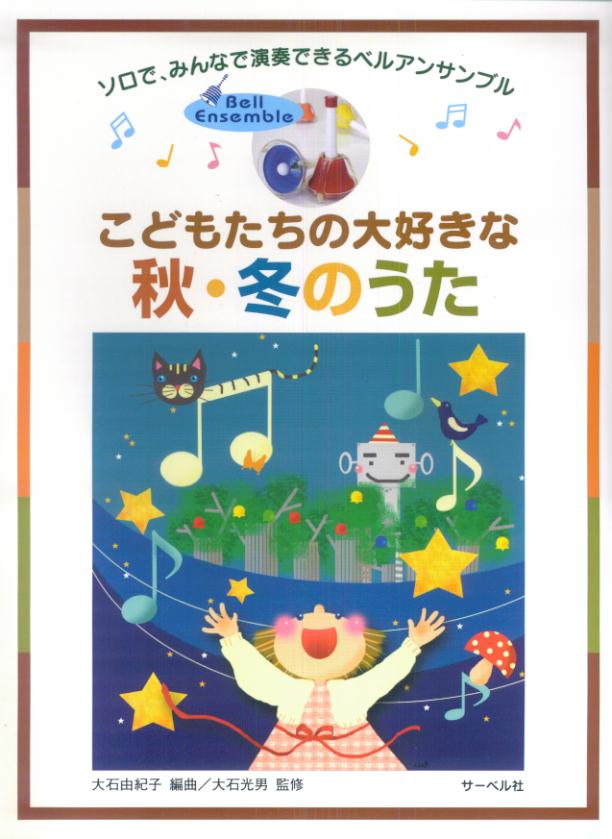 こどもたちの大好きな秋・冬のうた