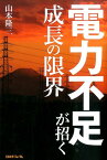 電力不足が招く成長の限界 [ 山本隆三 ]