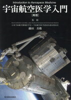 宇宙航空医学入門再版