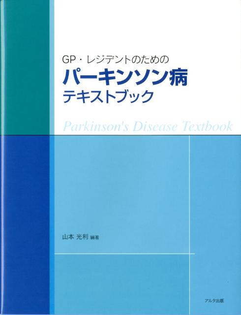 GP・レジデントのためのパーキンソン病テキストブック