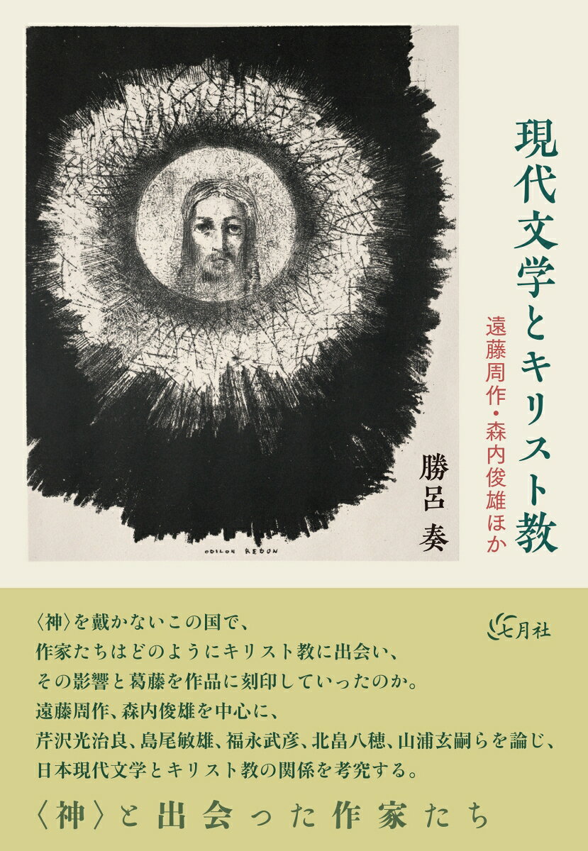 現代文学とキリスト教