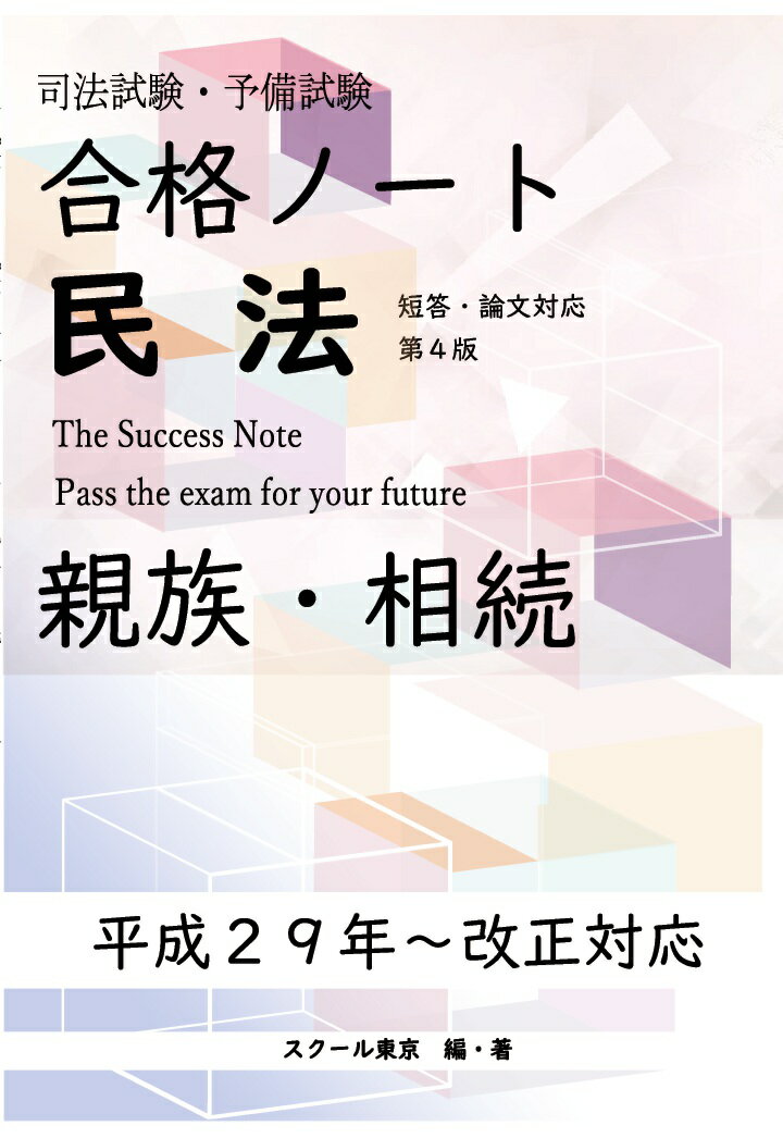 【POD】合格ノート民法　親族・相続（第4版）