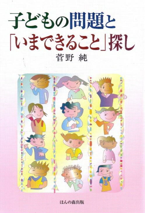 子どもの問題と「いまできること」探し