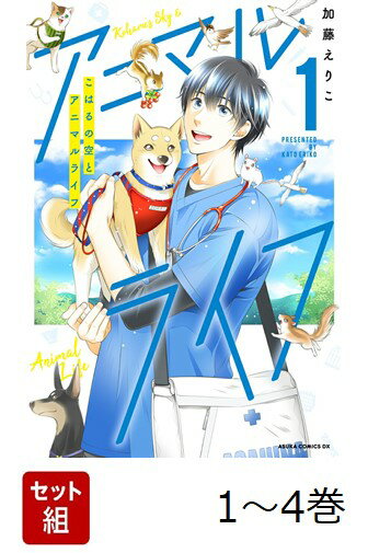 【全巻】 こはるの空とアニマルライフ 1-4巻セット
