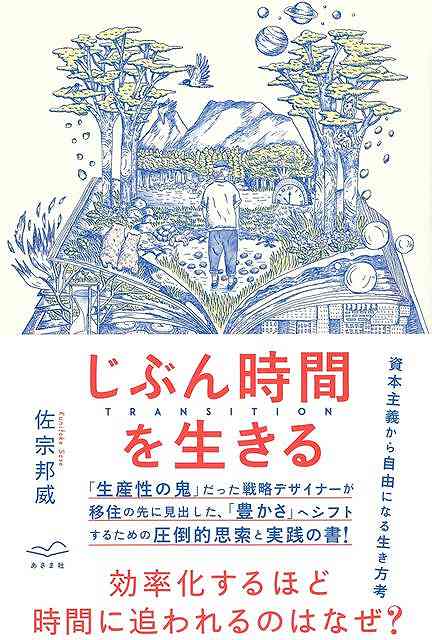 【バーゲン本】じぶん時間を生きるーTRANSITION