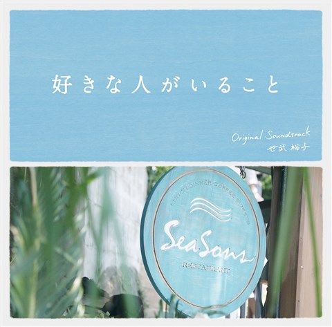 フジテレビ系ドラマ 好きな人がいること オリジナルサウンドトラック