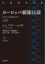 ヨーロッパ覇権以前（下） もうひとつの世界システム （岩波現代文庫　学術449） 