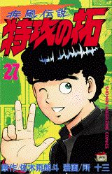 疾風伝説特攻の拓（27）