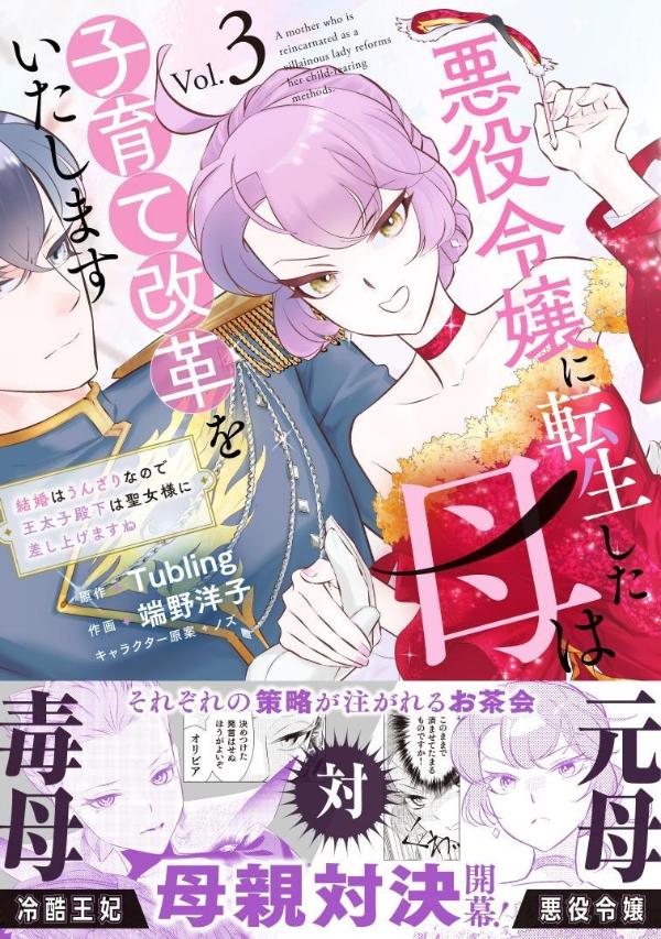 悪役令嬢に転生した母は子育て改革をいたします 〜結婚はうんざりなので王太子殿下は聖女様に差し上げますね〜（3）