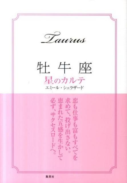 牡牛座星のカルテ