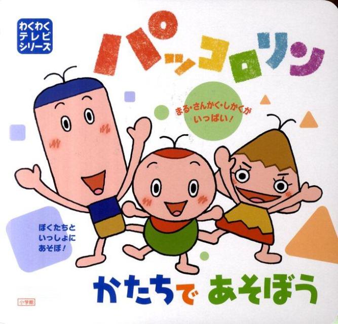 パッコロリン かたちであそぼう