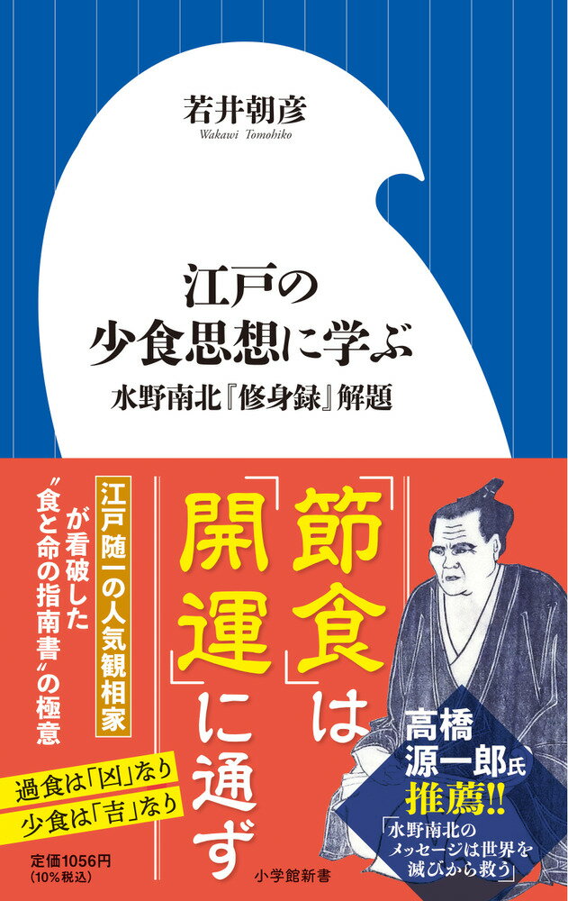 江戸の少食思想に学ぶ