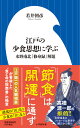 江戸の少食思想に学ぶ 水野南北『修身録』解題 （小学館新書） 