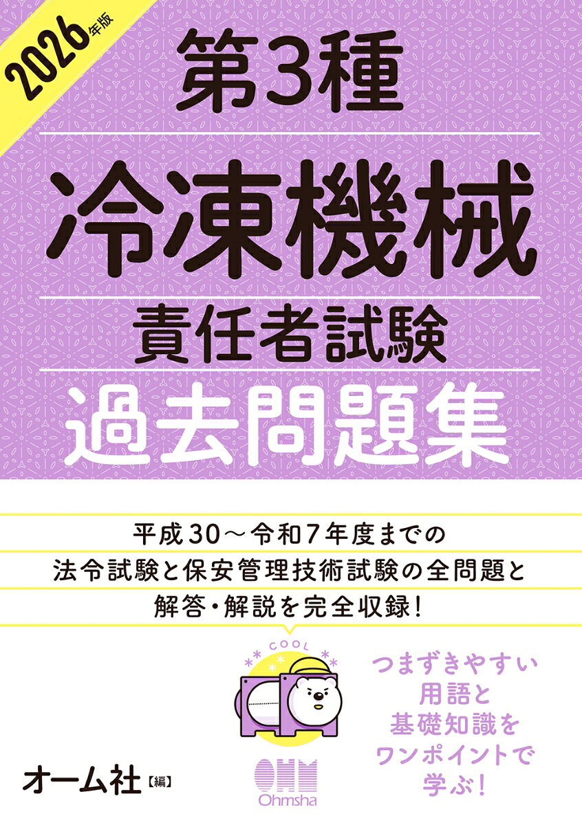 2026年版 第3種冷凍機械責任者試験 過去問題集